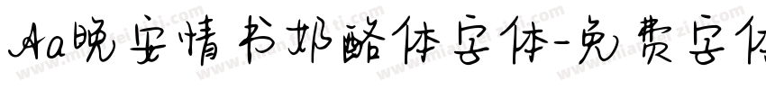 Aa晚安情书奶酪体字体字体转换