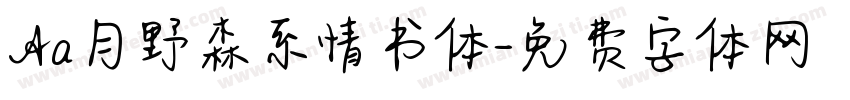 Aa月野森系情书体字体转换