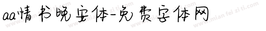 aa情书晚安体字体转换