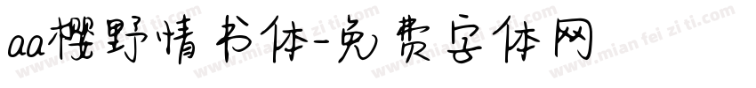 aa樱野情书体字体转换