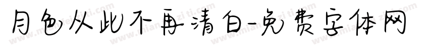 月色从此不再清白字体转换