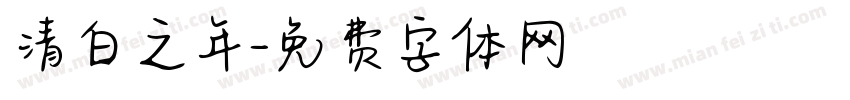 清白之年字体转换