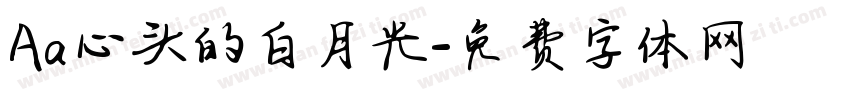Aa心头的白月光字体转换