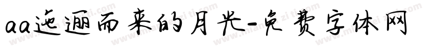 aa迤逦而来的月光字体转换