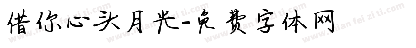 借你心头月光字体转换