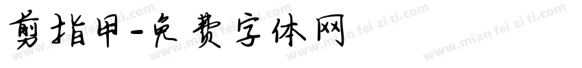 剪指甲字体转换