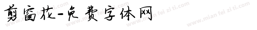 剪窗花字体转换