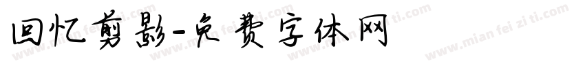 回忆剪影字体转换