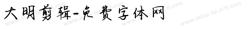 大明剪辑字体转换