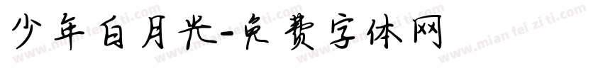 少年白月光字体转换