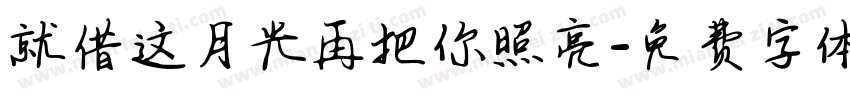 就借这月光再把你照亮字体转换