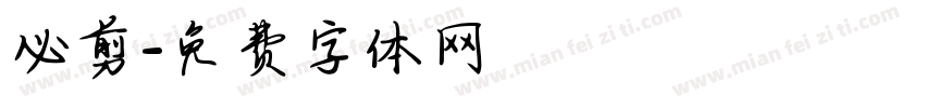 必剪字体转换