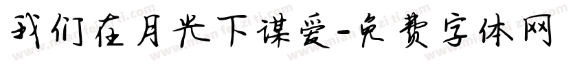 我们在月光下谋爱字体转换