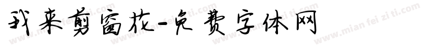 我来剪窗花字体转换