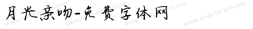 月光亲吻字体转换