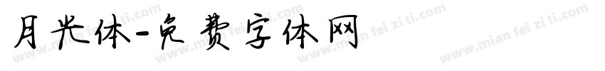 月光体字体转换