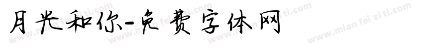 月光和你字体转换