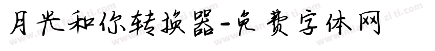 月光和你转换器字体转换