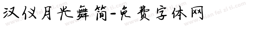 汉仪月光舞简字体转换