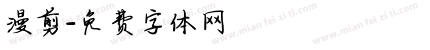 漫剪字体转换