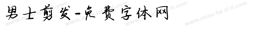 男士剪发字体转换