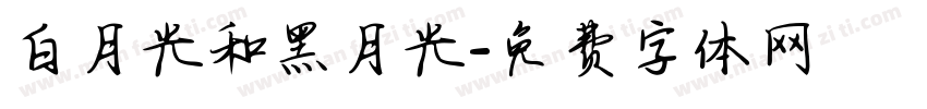 白月光和黑月光字体转换
