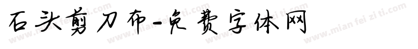 石头剪刀布字体转换