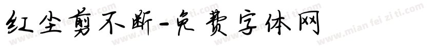 红尘剪不断字体转换