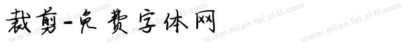 裁剪字体转换