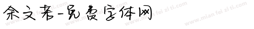 余文若字体转换