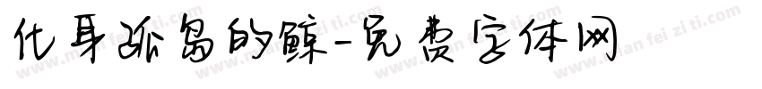 化身孤岛的鲸字体转换