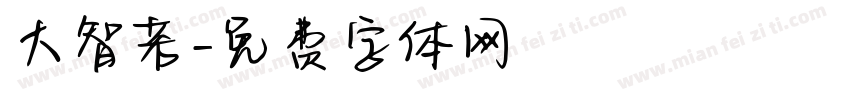大智若字体转换