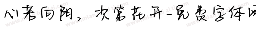 心若向阳，次第花开字体转换