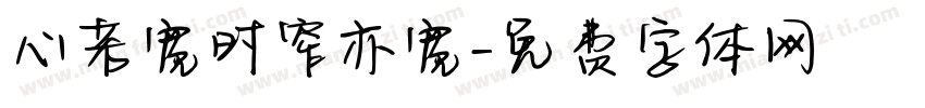 心若宽时窄亦宽字体转换