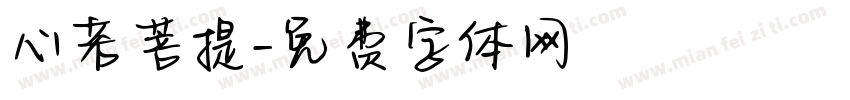 心若菩提字体转换