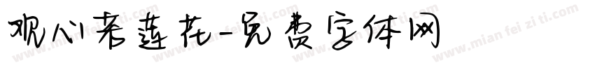 观心若莲花字体转换