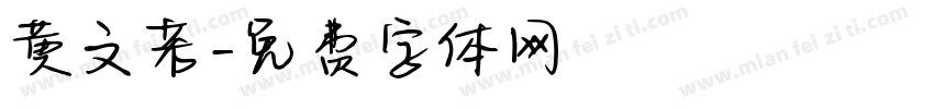 黄文若字体转换