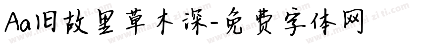 Aa旧故里草木深字体转换