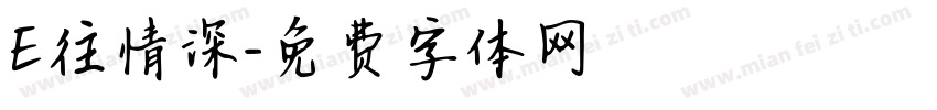 E往情深字体转换