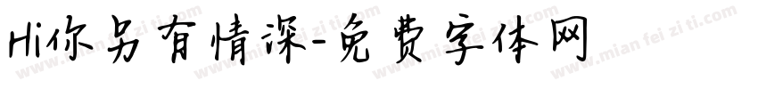 Hi你另有情深字体转换 Hi你另有情深字体转换