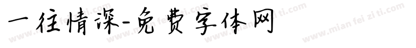 一往情深字体转换