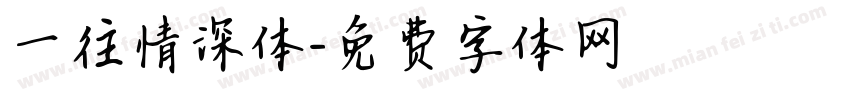 一往情深体字体转换