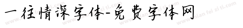 一往情深字体字体转换