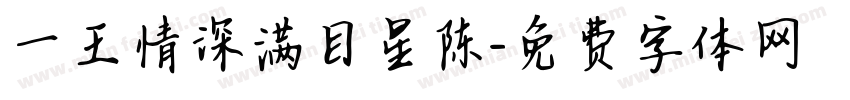 一王情深满目星陈字体转换