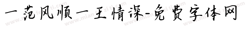 一范风顺一王情深字体转换