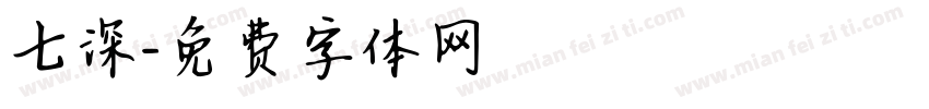七深字体转换