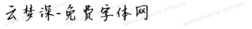 云梦深字体转换