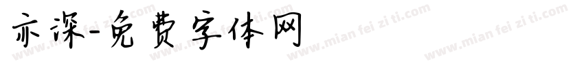 亦深字体转换