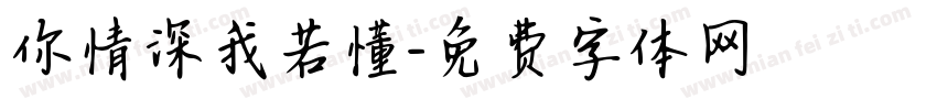 你情深我若懂字体转换