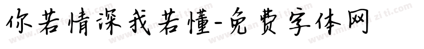 你若情深我若懂字体转换